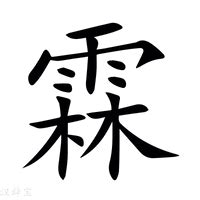 霖日意思|霖:汉字霖的意思/解释/字义/来源